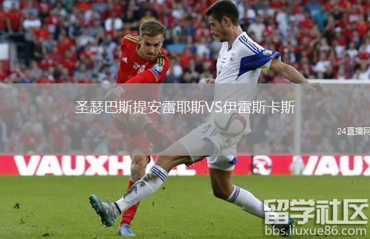 圣瑟巴斯提安雷耶斯VS伊雷斯卡斯