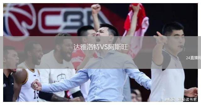 达雅洛特VS阿斯旺