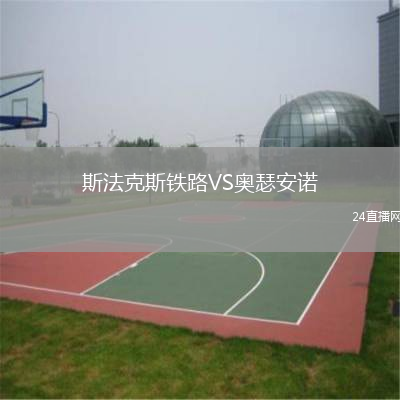 斯法克斯铁路VS奥瑟安诺