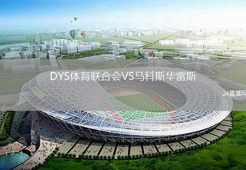 DYS体育联合会VS马科斯华雷斯