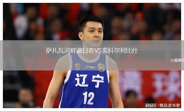 萨扎瓦河畔波日奇VS索科尔利比什