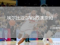 埃尔比亚尔VS西澳奈姆