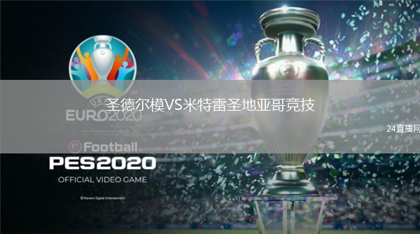圣德尔模VS米特雷圣地亚哥竞技