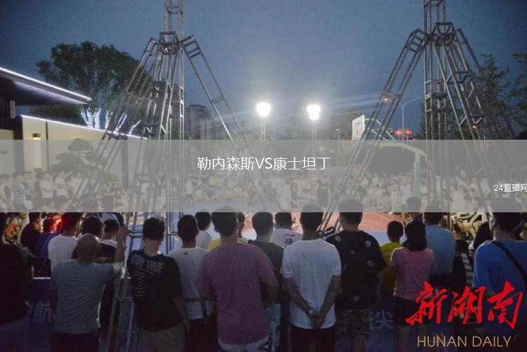 勒内森斯VS康士坦丁