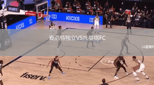 夏洛特独立VS托曼塔FC