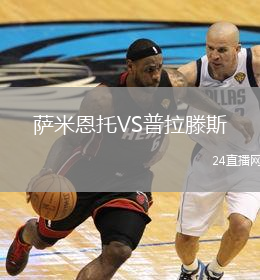 萨米恩托VS普拉滕斯