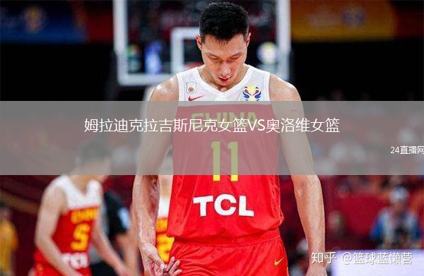 姆拉迪克拉吉斯尼克女篮VS奥洛维女篮