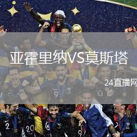 亚霍里纳VS莫斯塔