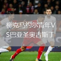 柳克马约尔青年VS巴亚圣奥古斯丁