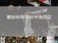塞哈特海湾VS卡迪西亚