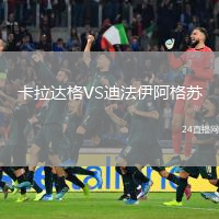 卡拉达格VS迪法伊阿格苏