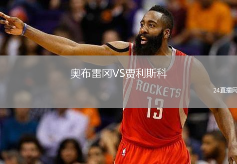 奥布雷冈VS贾利斯科