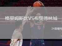 格里姆斯比VS布里德林城