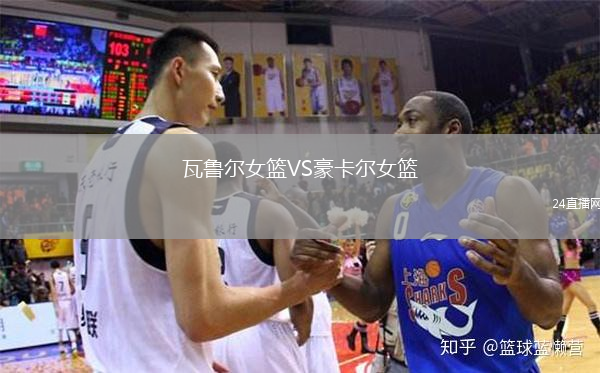 瓦鲁尔女篮VS豪卡尔女篮