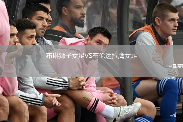 布琳狮子女足VS布伦达拉鹰女足