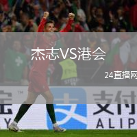 杰志VS港会