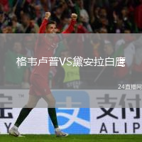 格韦卢普VS黛安拉白鹰