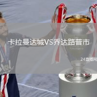 卡拉曼达城VS乔达路普市