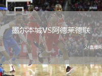 墨尔本城VS阿德莱德联