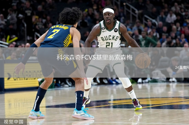 科尔森奇FCVS基里翁索森梅