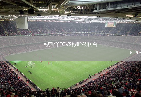 穆斯泽FCVS穆哈兹联合