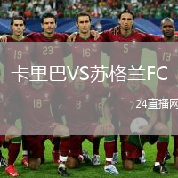 卡里巴VS苏格兰FC