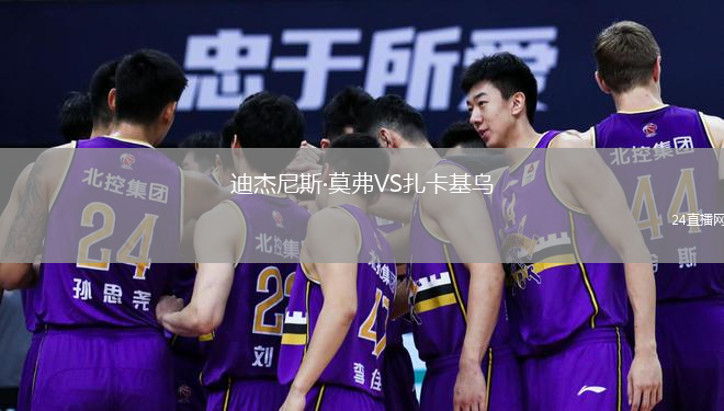 迪杰尼斯·莫弗VS扎卡基乌
