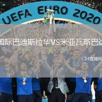 国际巴迪斯拉华VS米亚瓦斯巴达
