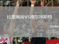 拉里奥哈VS德尔埃斯特