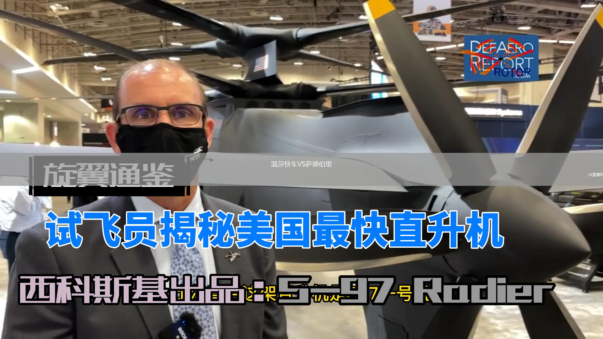 温莎快车VS萨德伯里