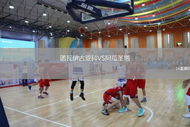 诺瓦伊古亚科VS阿瓜圣塔