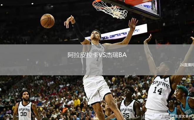 阿拉皮拉卡VS杰瑞BA
