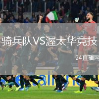 骑兵队VS渥太华竞技