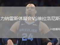力纳雷斯体育会VS维拉洛尼斯