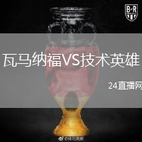 瓦马纳福VS技术英雄