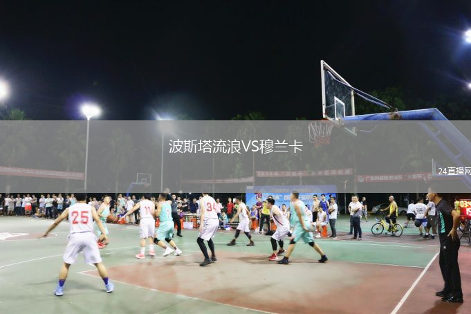 波斯塔流浪VS穆兰卡