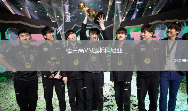杜兰高VS巴斯科尼亚