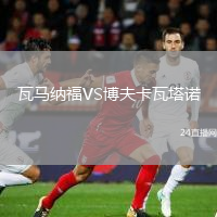 瓦马纳福VS博夫卡瓦塔诺