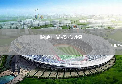 哈萨正义VS尤胡德