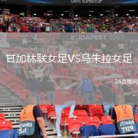甘加林联女足VS马朱拉女足