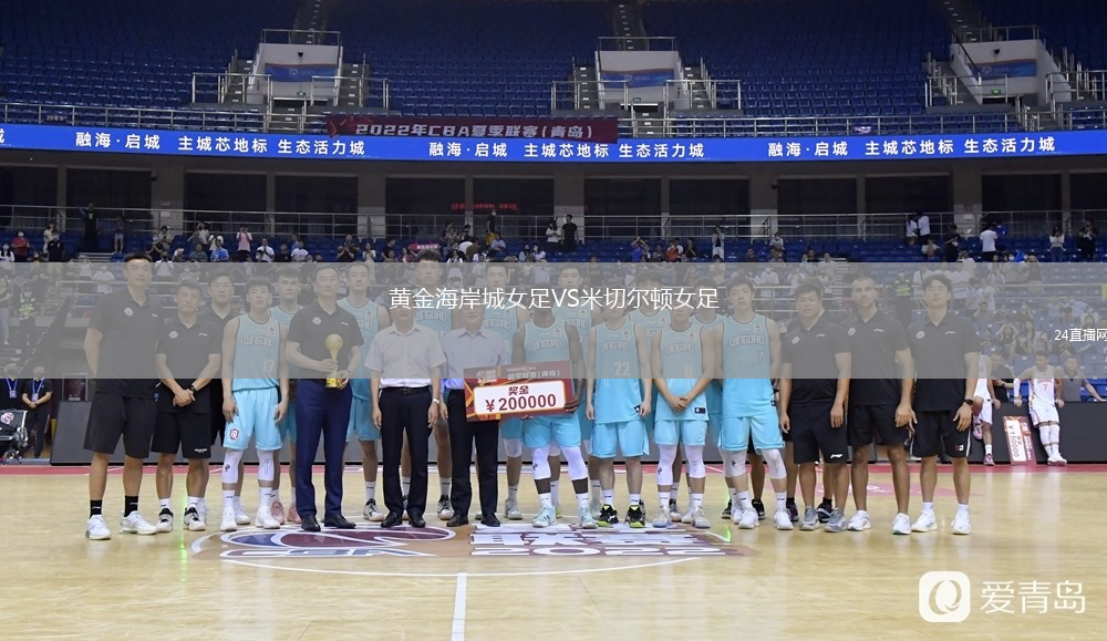 黄金海岸城女足VS米切尔顿女足