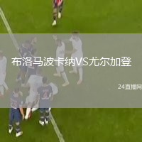 布洛马波卡纳VS尤尔加登