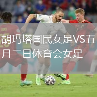 胡玛塔国民女足VS五月二日体育会女足